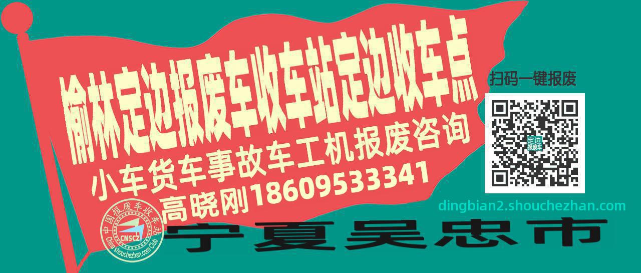 榆林定边报废车收车站定边收车点